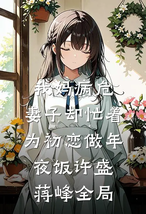 我妈病危，妻子却忙着为初恋做年夜饭许盛蒋峰全局