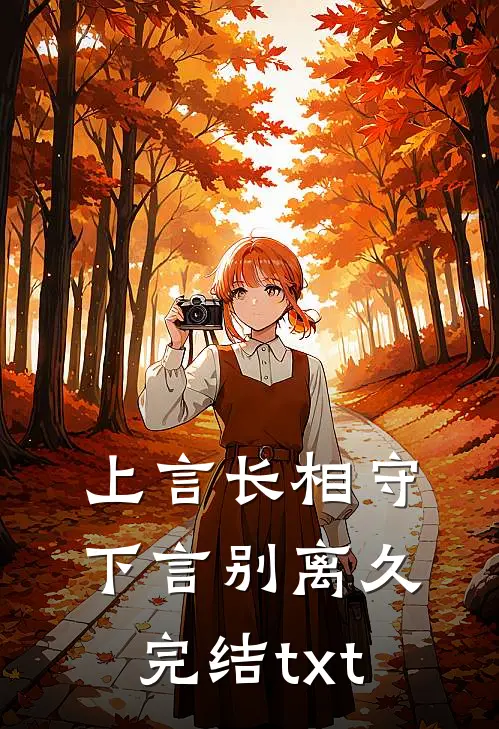 上言长相守，下言别离久完结txt