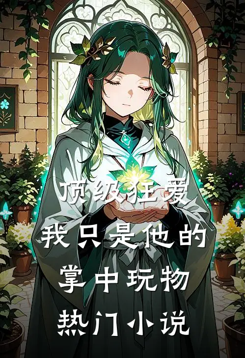 顶级狂爱：我只是他的掌中玩物热门小说