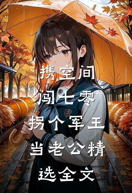 携空间闯七零：拐个军王当老公精选全文