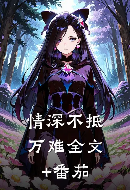 情深不抵万难全文+番茄