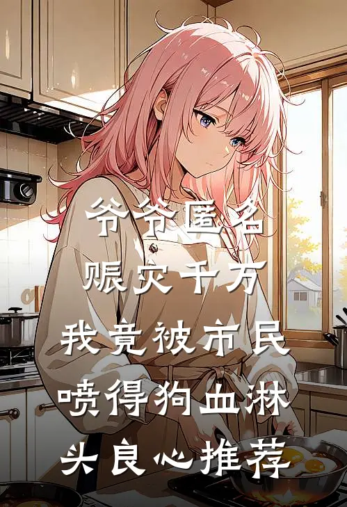 爷爷匿名赈灾千万，我竟被市民喷得狗血淋头良心推荐