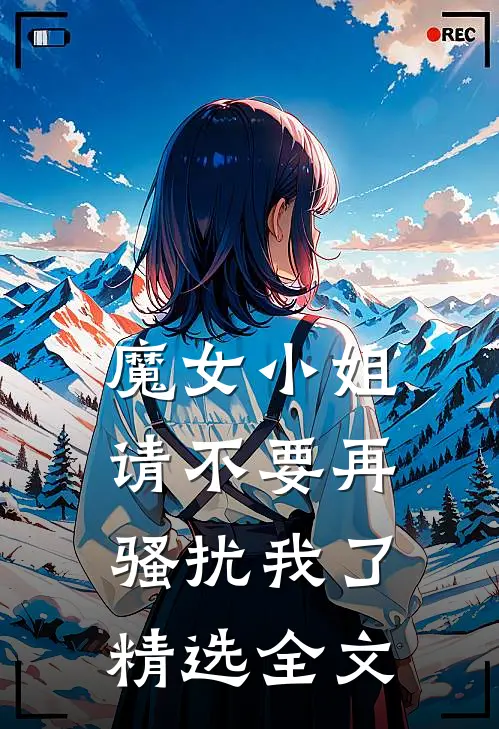 魔女小姐请不要再骚扰我了精选全文
