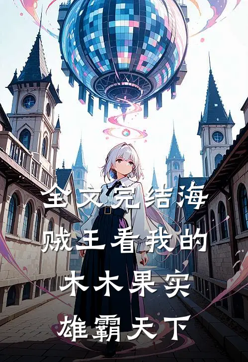 全文完结海贼王看我的木木果实雄霸天下
