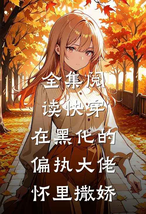全集阅读快穿：在黑化的偏执大佬怀里撒娇