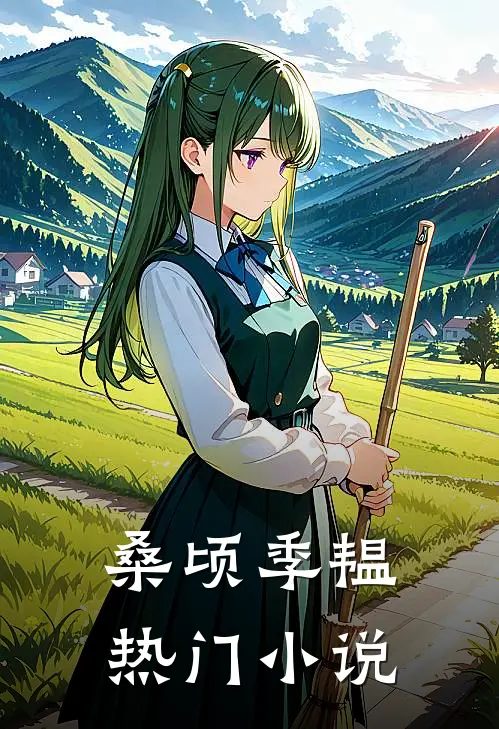 桑顷季韫热门小说