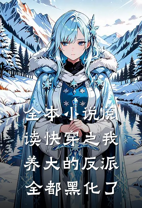 全本小说阅读快穿之我养大的反派全都黑化了