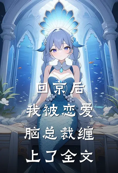 回京后，我被恋爱脑总裁缠上了全文