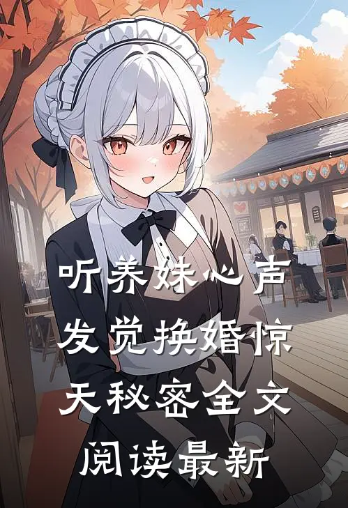 听养妹心声，发觉换婚惊天秘密全文阅读最新