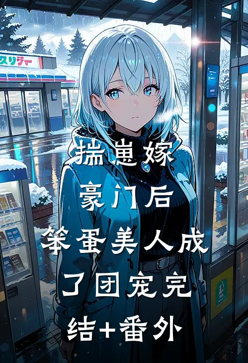 揣崽嫁豪门后，笨蛋美人成了团宠完结+番外