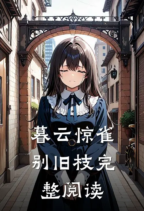 暮云惊雀别旧枝完整阅读