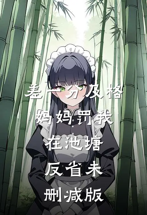 差一分及格，妈妈罚我在池塘反省未删减版