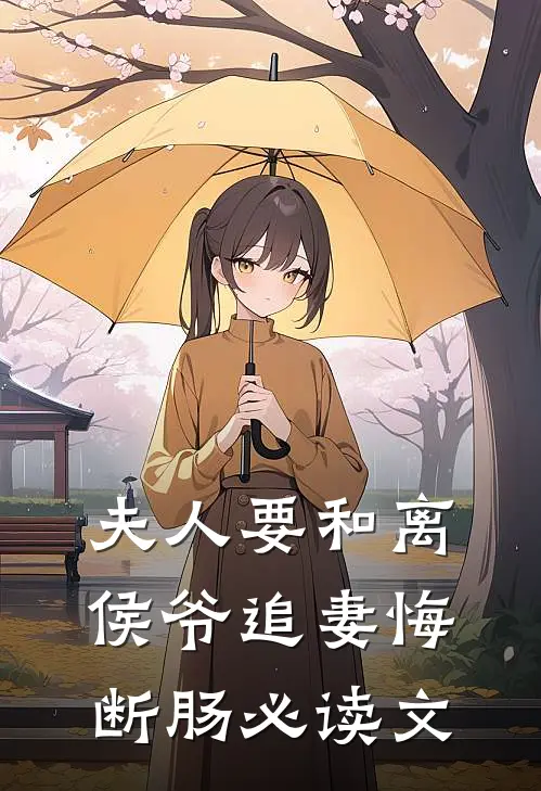 夫人要和离，侯爷追妻悔断肠必读文