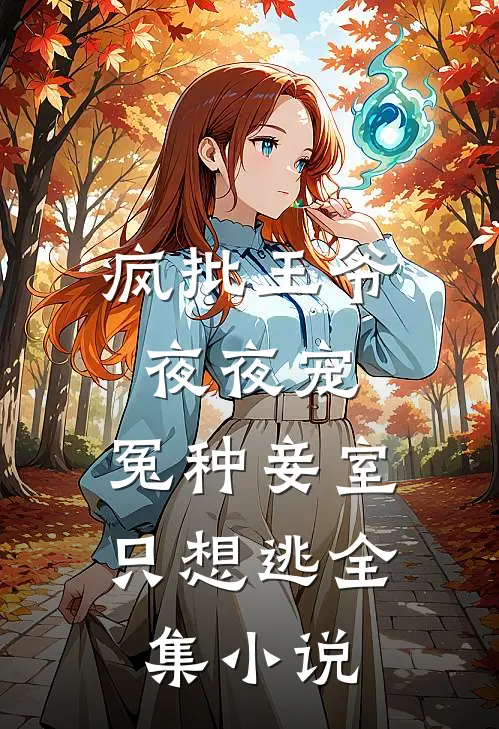 疯批王爷夜夜宠，冤种妾室只想逃全集小说