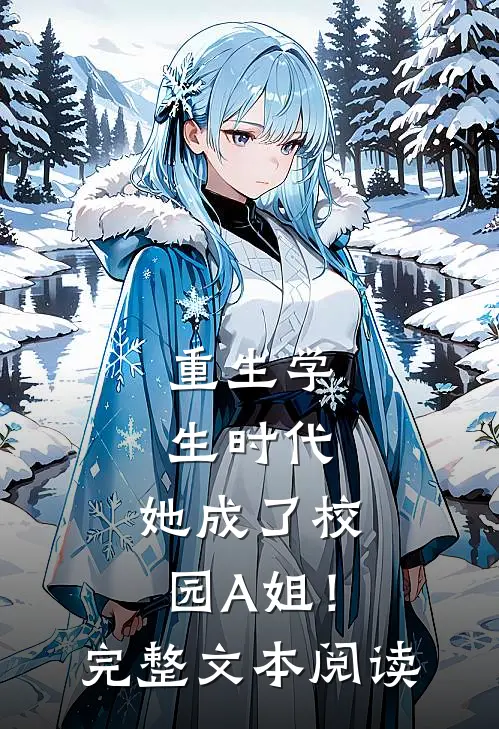 重生学生时代：她成了校园A姐！完整文本阅读