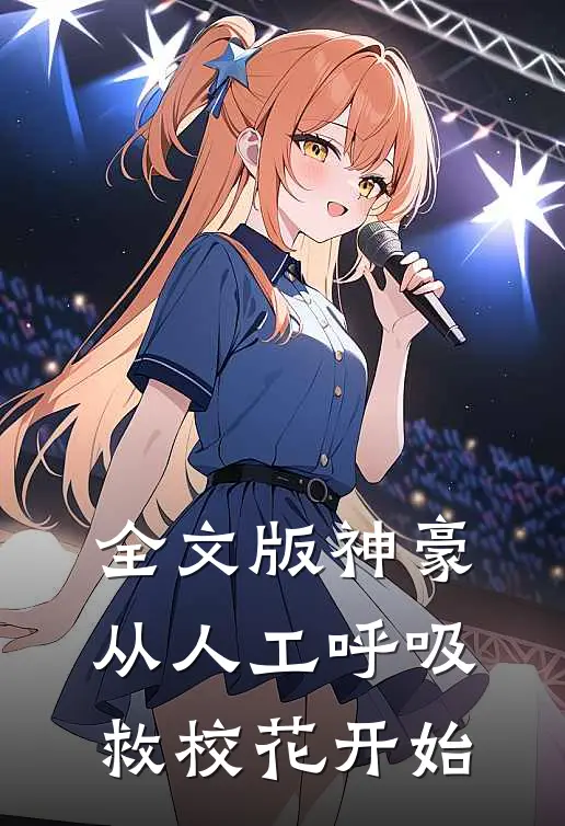 全文版神豪：从人工呼吸救校花开始