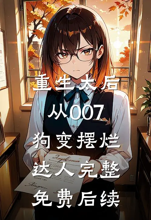 重生太后：从007狗变摆烂达人完整免费后续