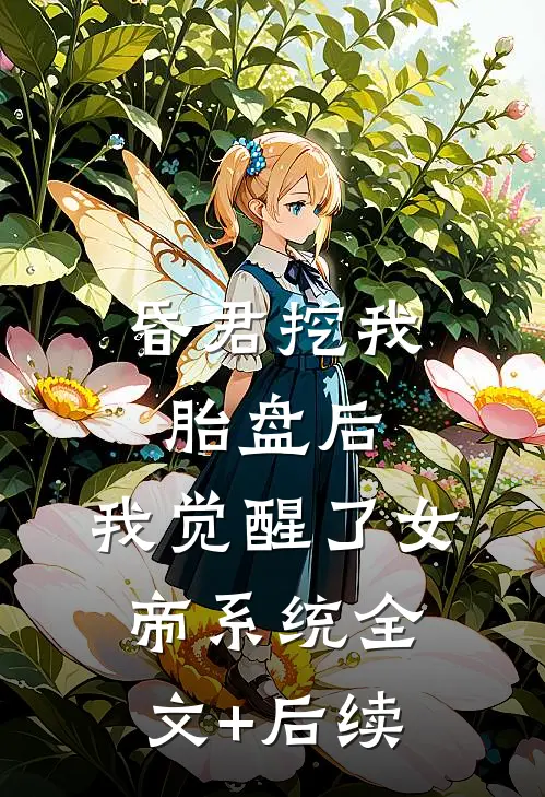 昏君挖我胎盘后，我觉醒了女帝系统全文+后续