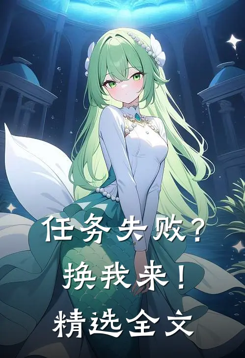 任务失败？换我来！精选全文