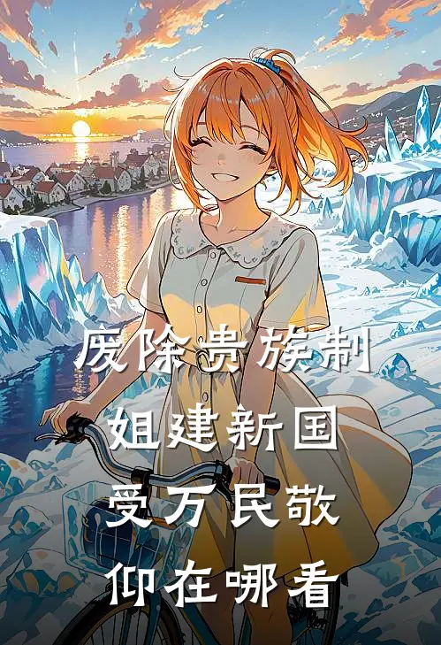 废除贵族制，姐建新国受万民敬仰在哪看