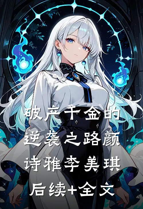 破产千金的逆袭之路颜诗雅李美琪后续+全文