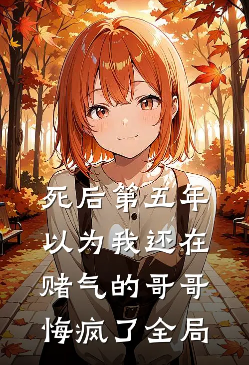死后第五年，以为我还在赌气的哥哥悔疯了全局