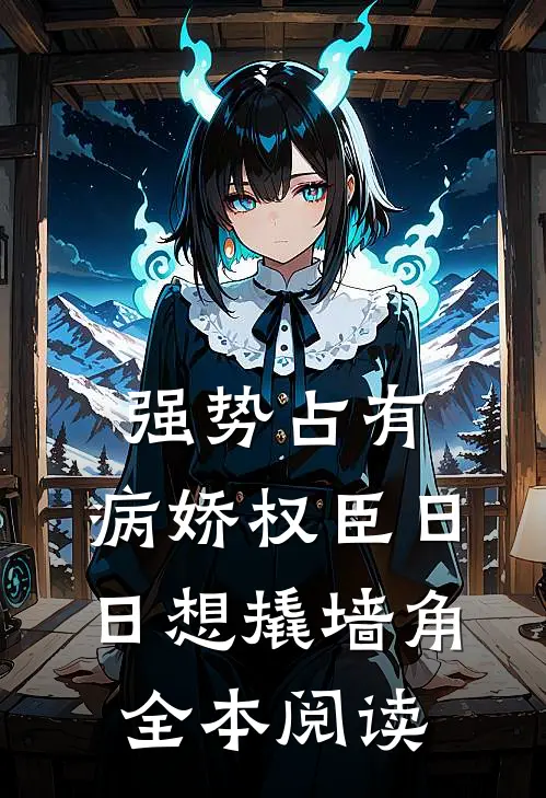 强势占有：病娇权臣日日想撬墙角全本阅读