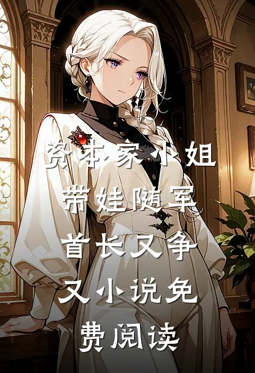 资本家小姐带娃随军，首长又争又小说免费阅读
