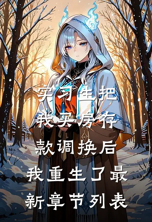 实习生把我买房存款调换后，我重生了最新章节列表