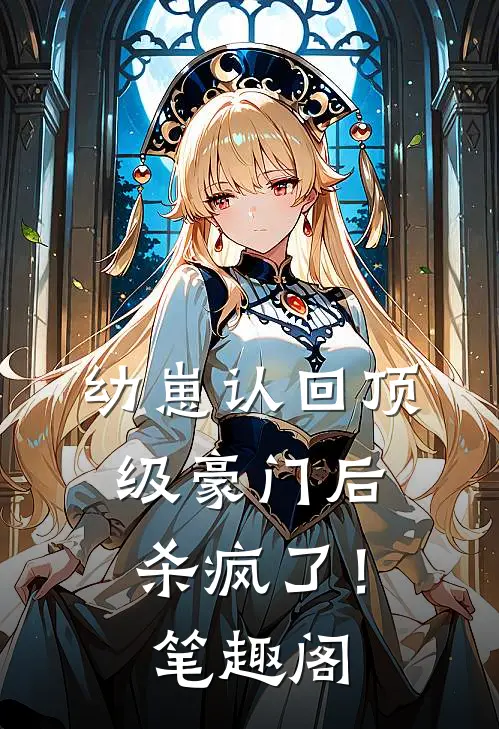 幼崽认回顶级豪门后，杀疯了！笔趣阁