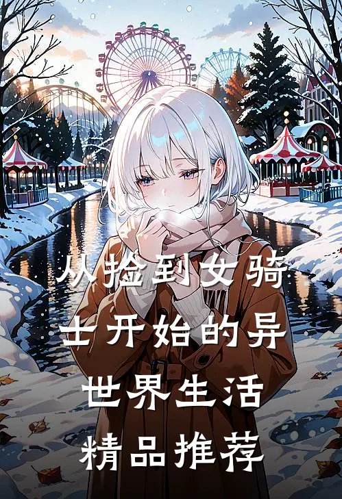 从捡到女骑士开始的异世界生活精品推荐