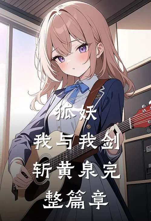 狐妖：我与我剑斩黄泉完整篇章