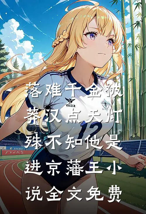 落难千金被莽汉点天灯，殊不知他是进京藩王小说全文免费