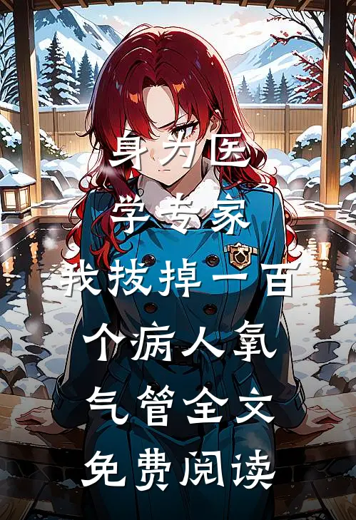 身为医学专家，我拔掉一百个病人氧气管全文免费阅读
