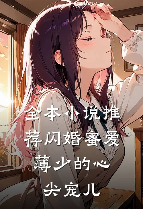 全本小说推荐闪婚蜜爱：薄少的心尖宠儿