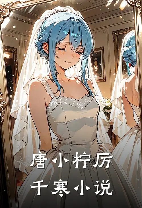 唐小柠厉千寒小说