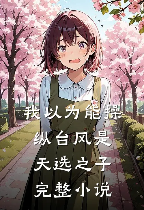 我以为能操纵台风是天选之子完整小说