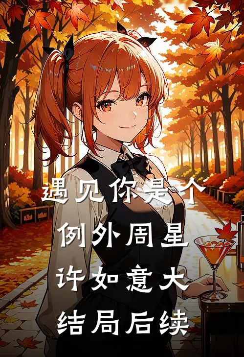 遇见你是个例外周星许如意大结局后续
