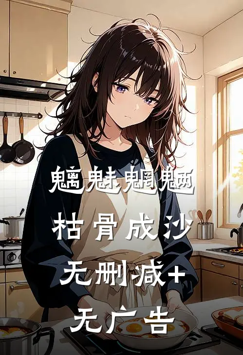 魑魅魍魉，枯骨成沙无删减+无广告