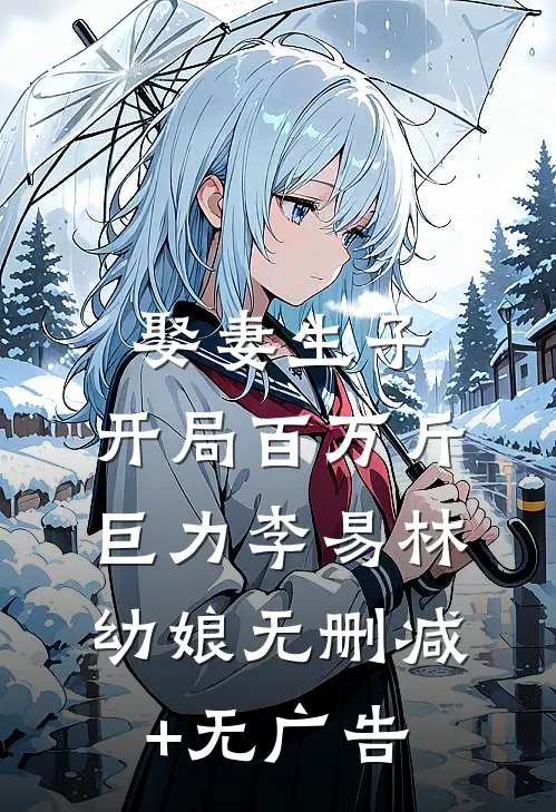 娶妻生子：开局百万斤巨力李易林幼娘无删减+无广告