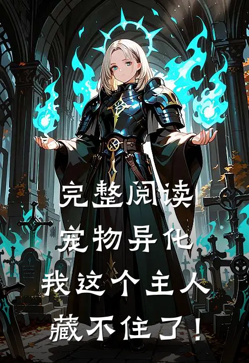 完整阅读宠物异化，我这个主人藏不住了！