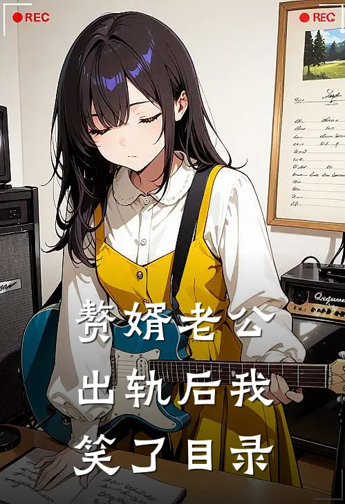 赘婿老公出轨后我笑了目录