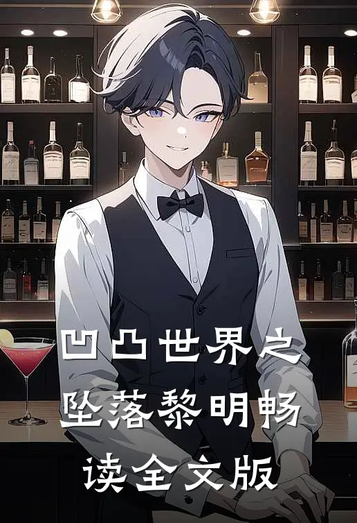 凹凸世界之坠落黎明畅读全文版