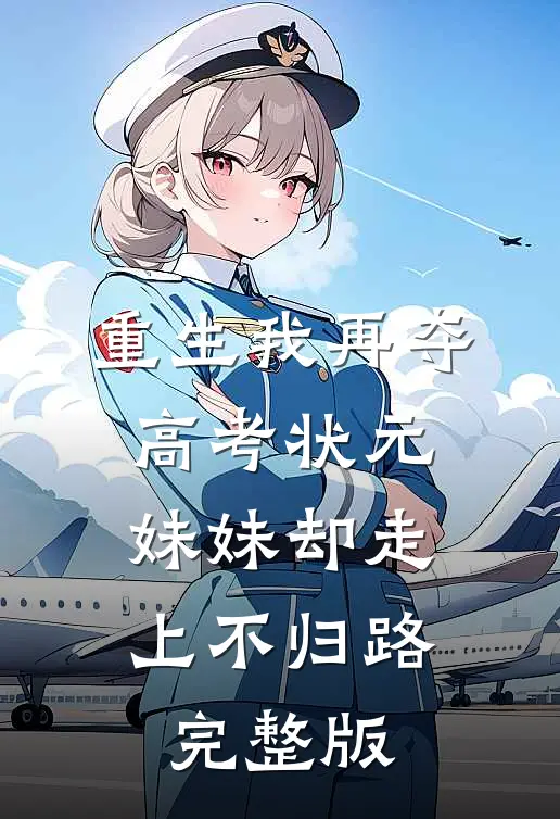 重生我再夺高考状元，妹妹却走上不归路完整版