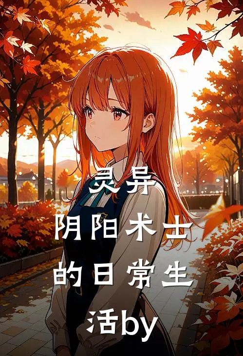 灵异：阴阳术士的日常生活by