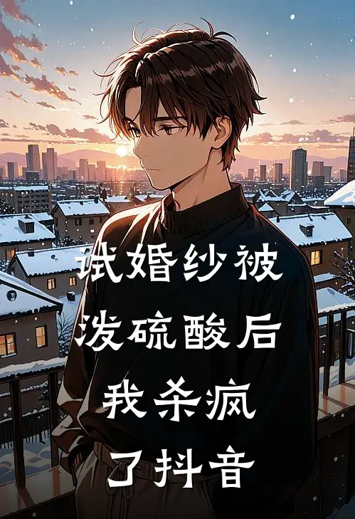 试婚纱被泼硫酸后，我杀疯了抖音