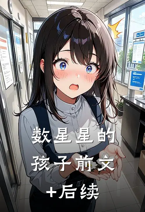 数星星的孩子前文+后续