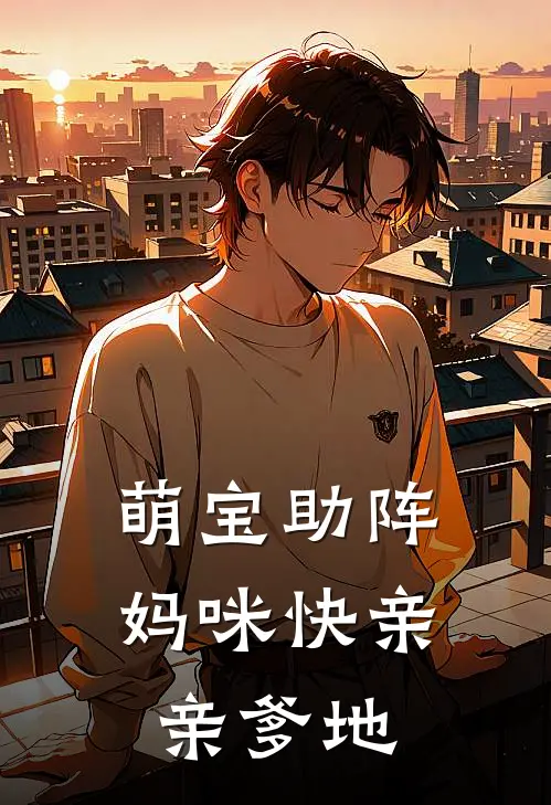 萌宝助阵：妈咪快亲亲爹地