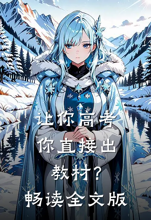 让你高考，你直接出教材？畅读全文版