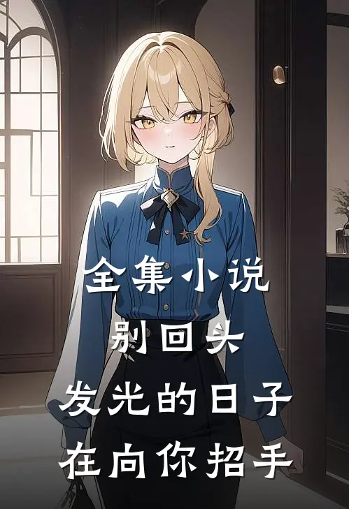 全集小说别回头，发光的日子在向你招手